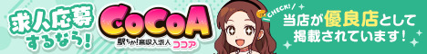 メンズエステ求人ココア(立川の求人情報)