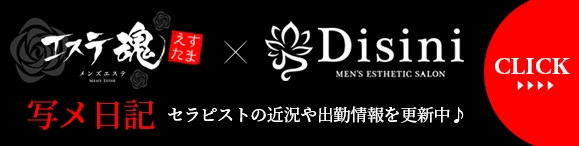 エステ魂