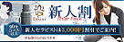 新人割り