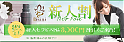 新人割り